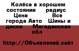 Колёса в хорошем состоянии! 13 радиус › Цена ­ 12 000 - Все города Авто » Шины и диски   . Магаданская обл.